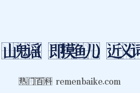 山鬼谣(即摸鱼儿)近义词是什么意思的图片